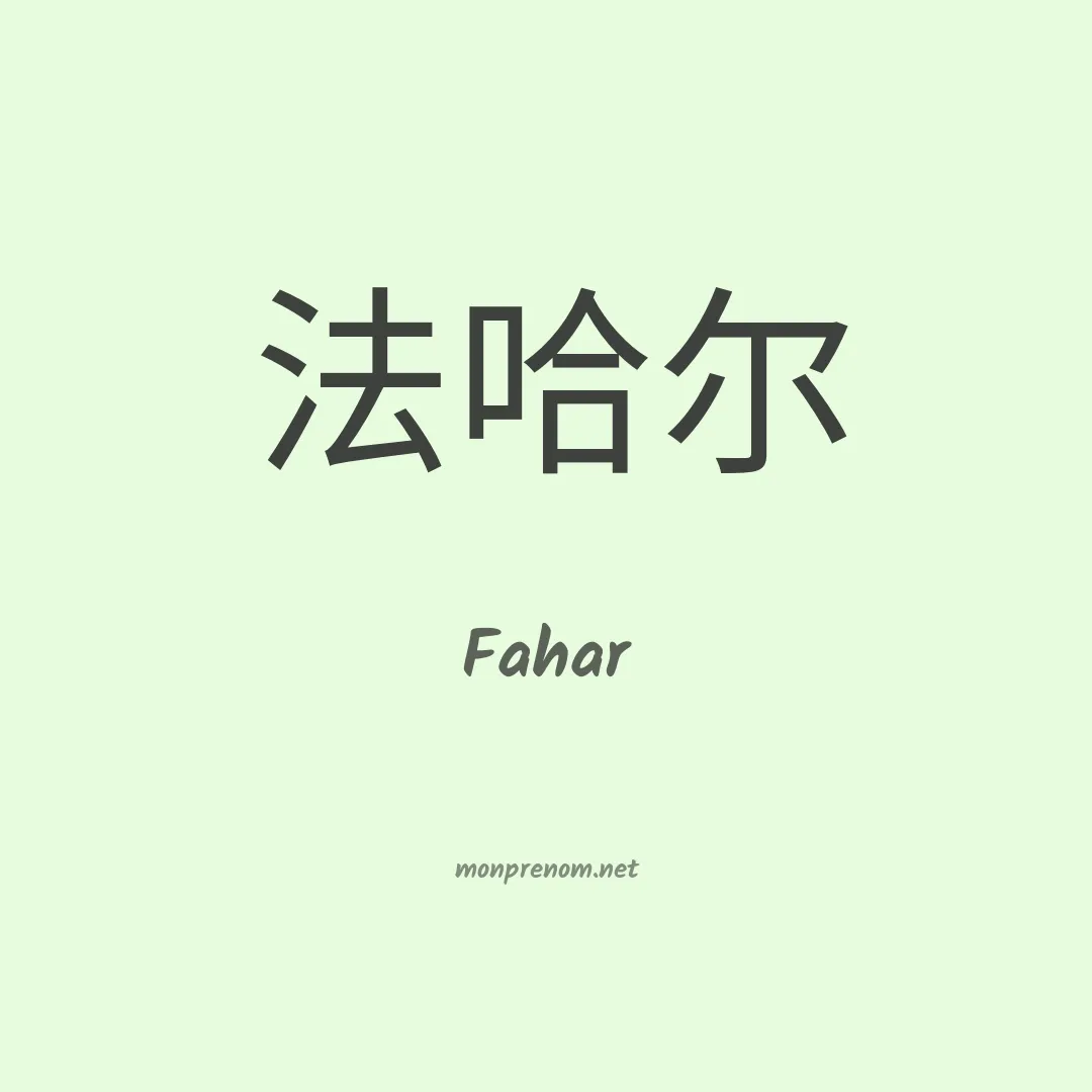 Fahar en chinois