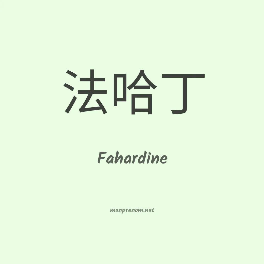Fahardine en chinois