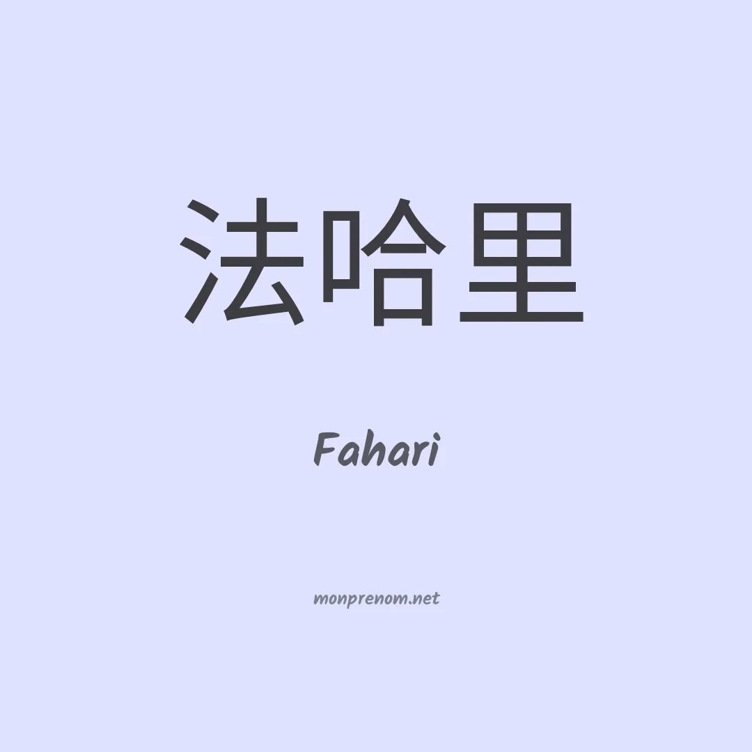 Fahari en chinois