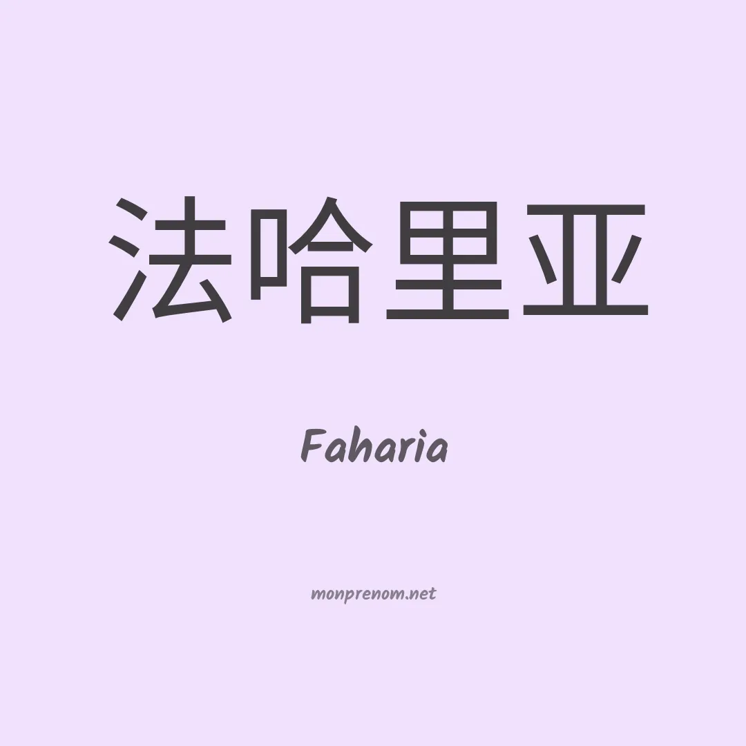 Faharia en chinois