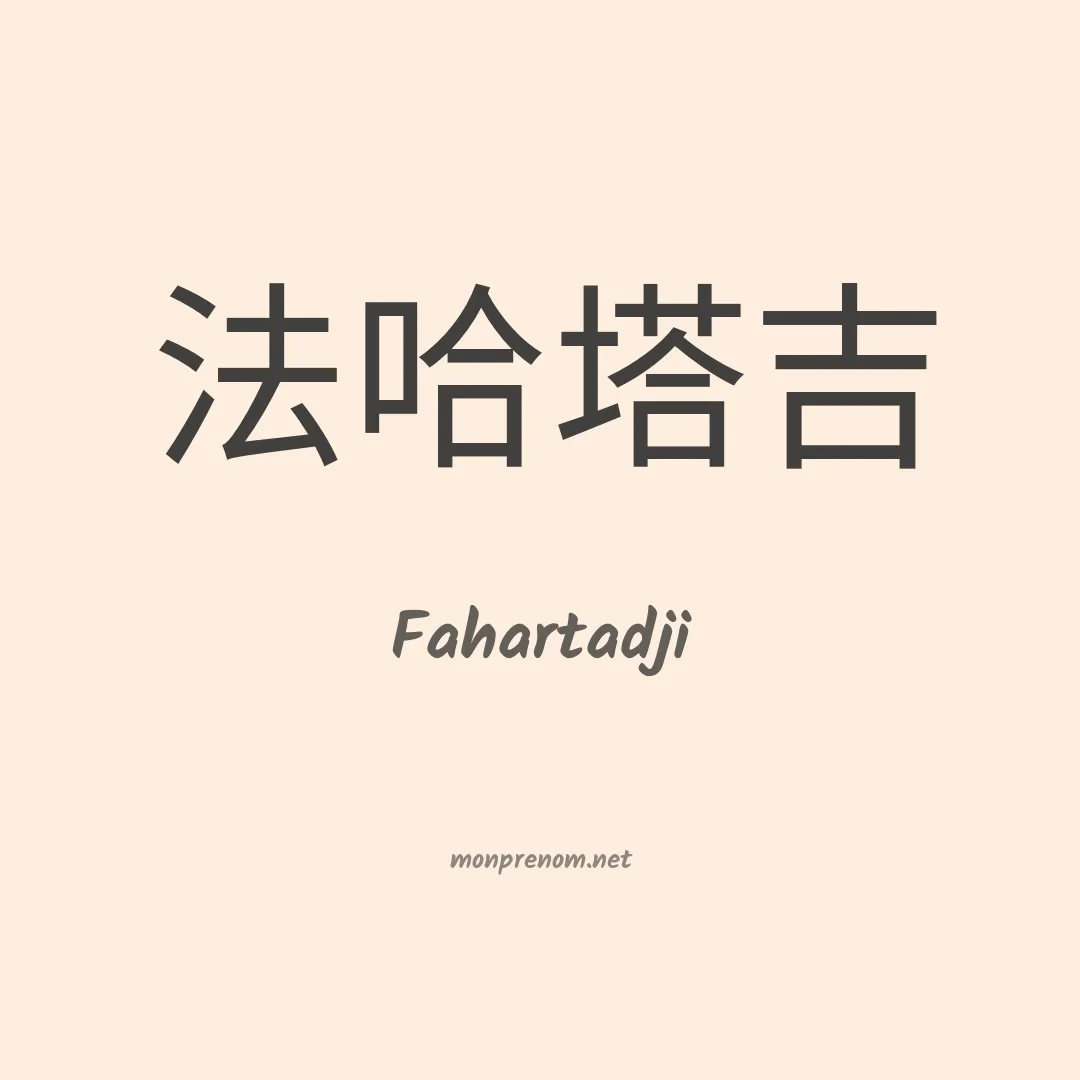 Fahartadji en chinois