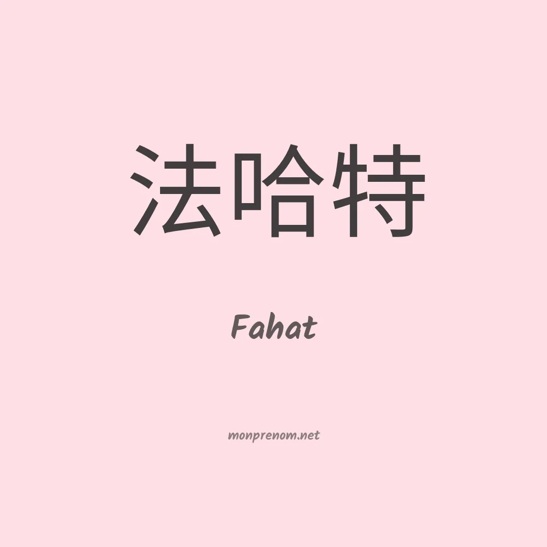 Fahat en chinois