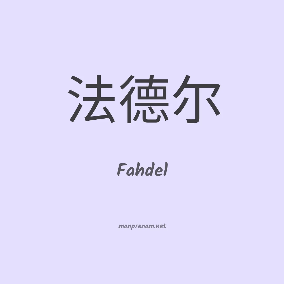Fahdel en chinois