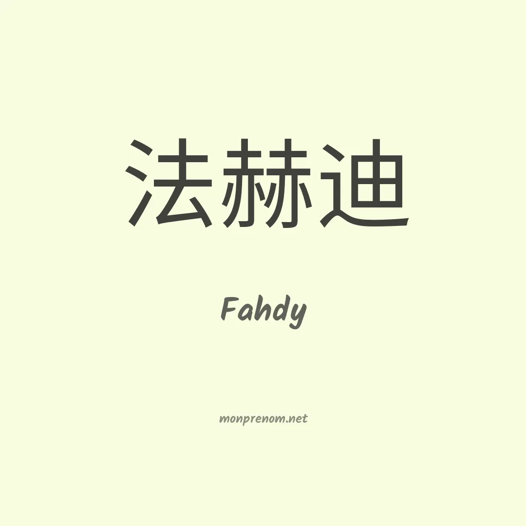 Fahdy en chinois