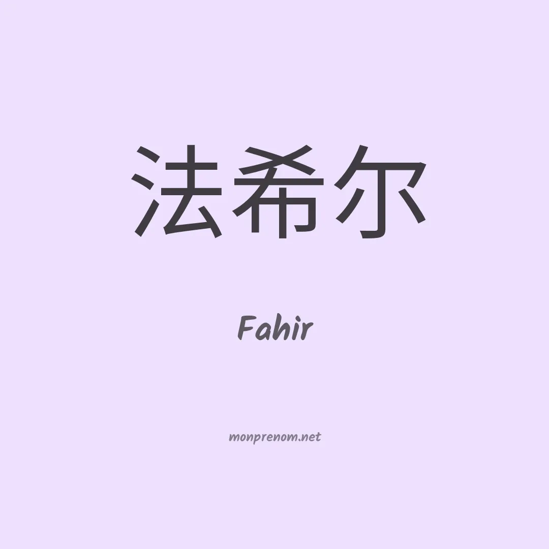 Fahir en chinois
