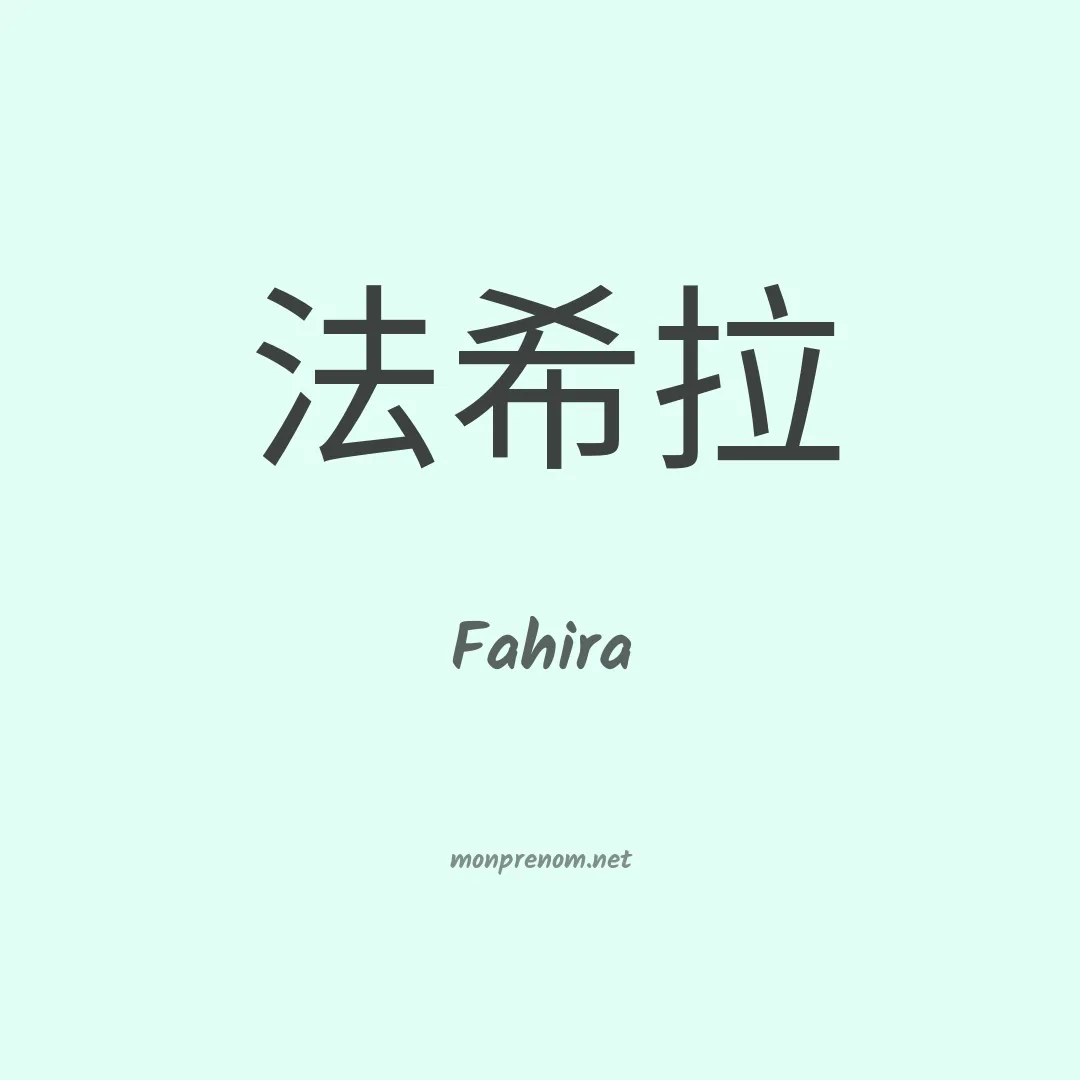 Fahira en chinois