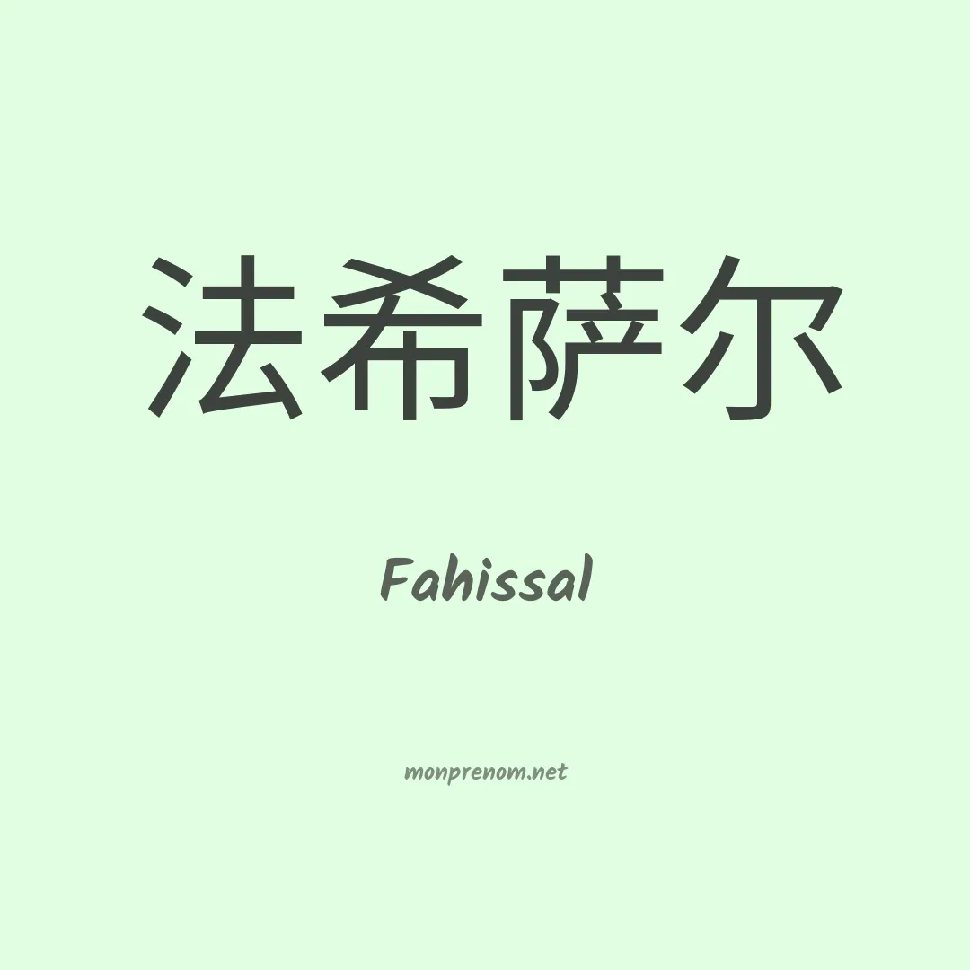 Fahissal en chinois