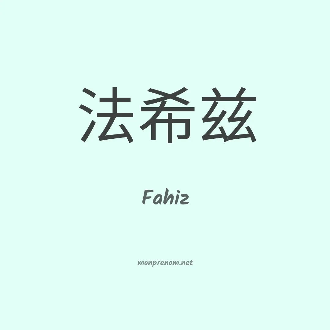 Fahiz en chinois