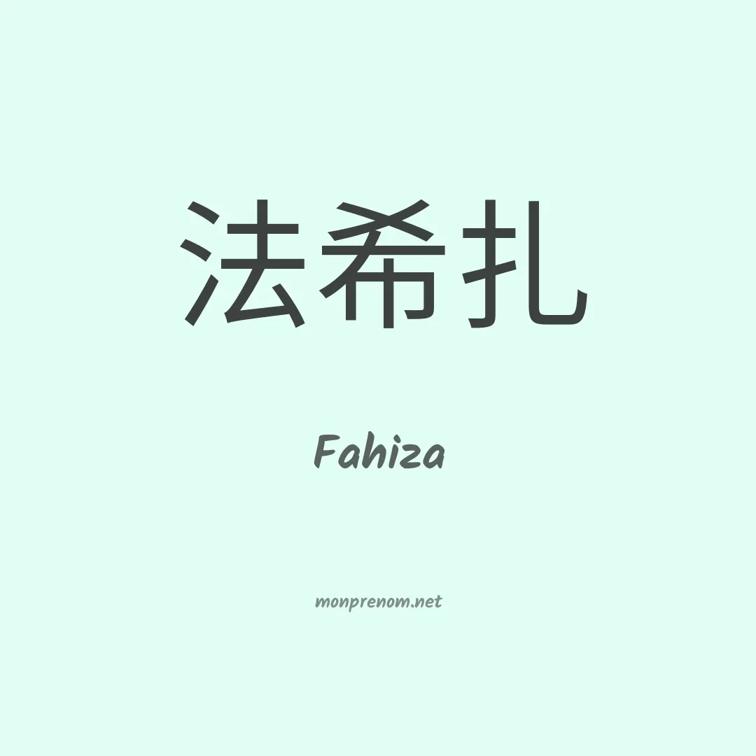 Fahiza en chinois