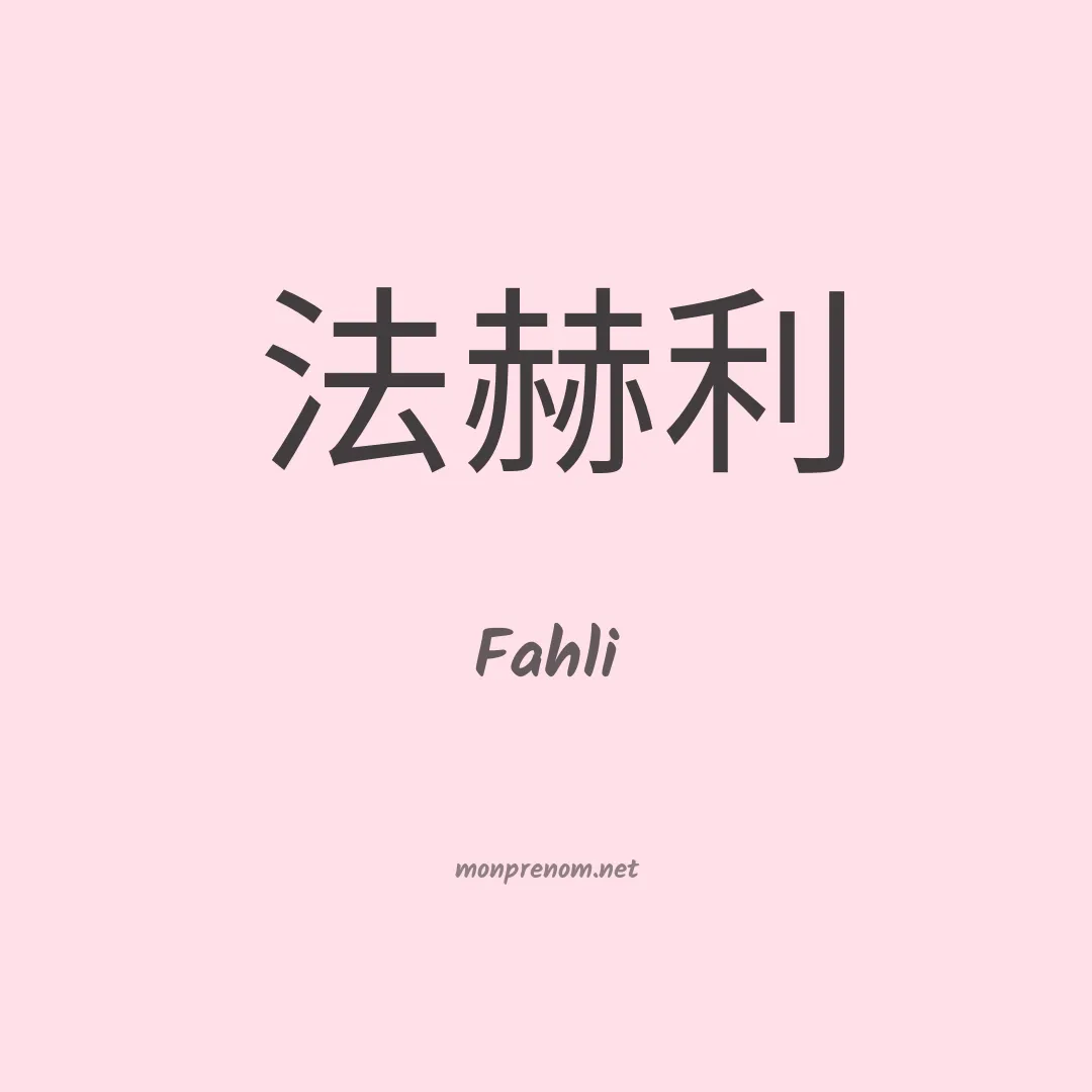 Fahli en chinois