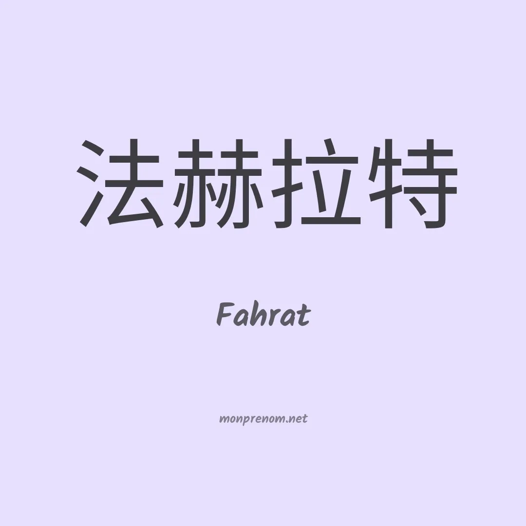 Fahrat en chinois