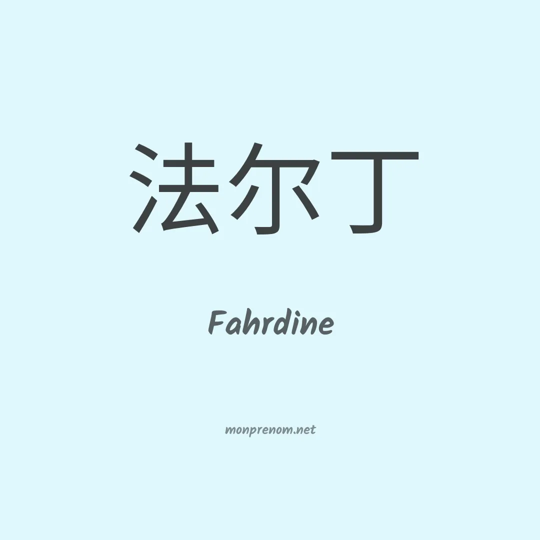 Fahrdine en chinois