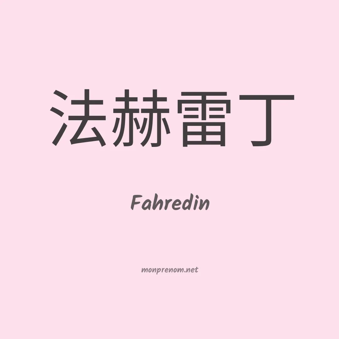 Fahredin en chinois