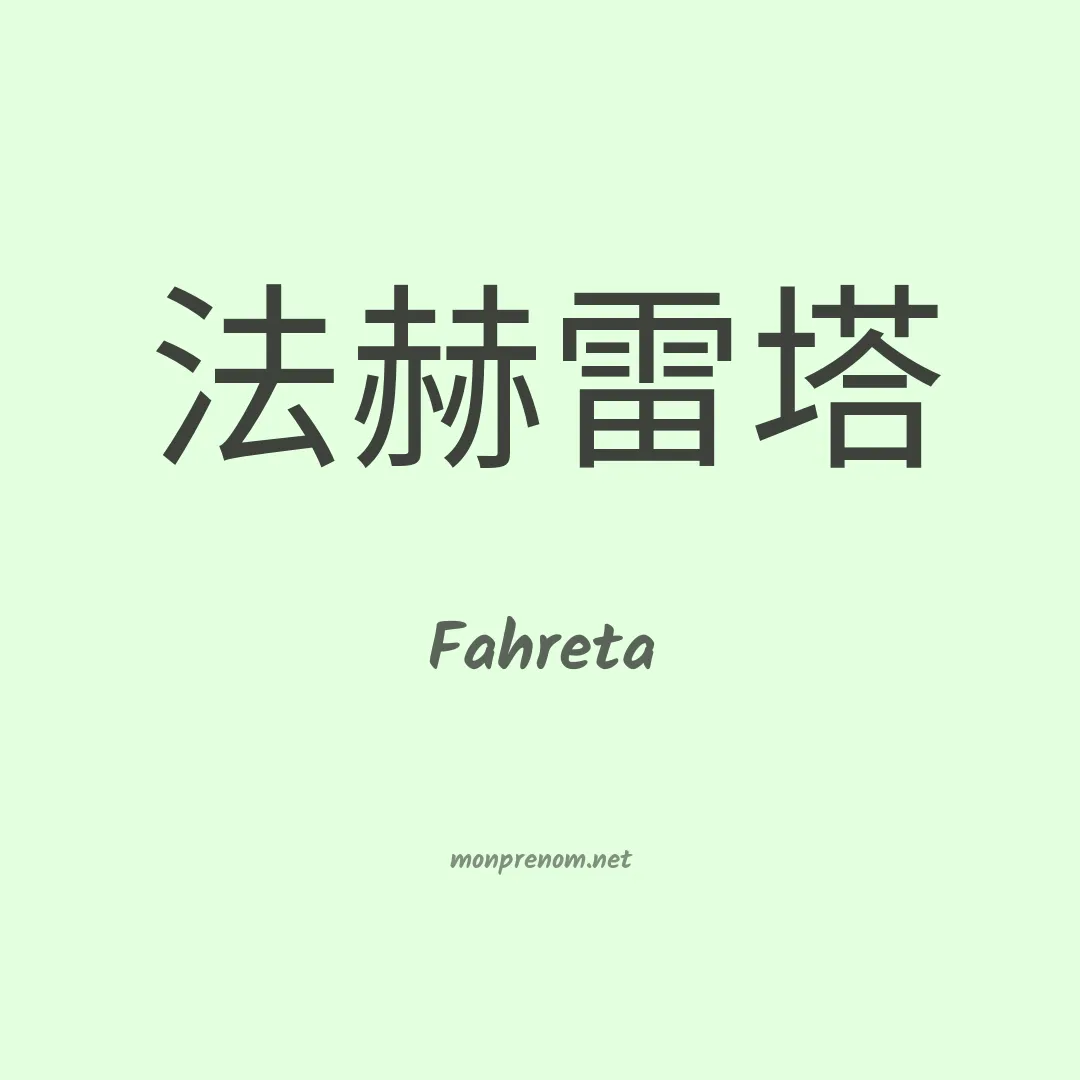 Fahreta en chinois