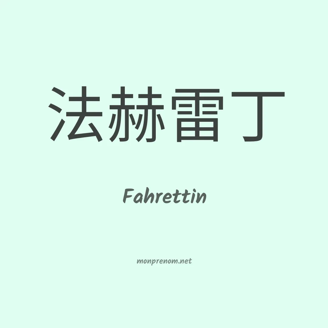Fahrettin en chinois