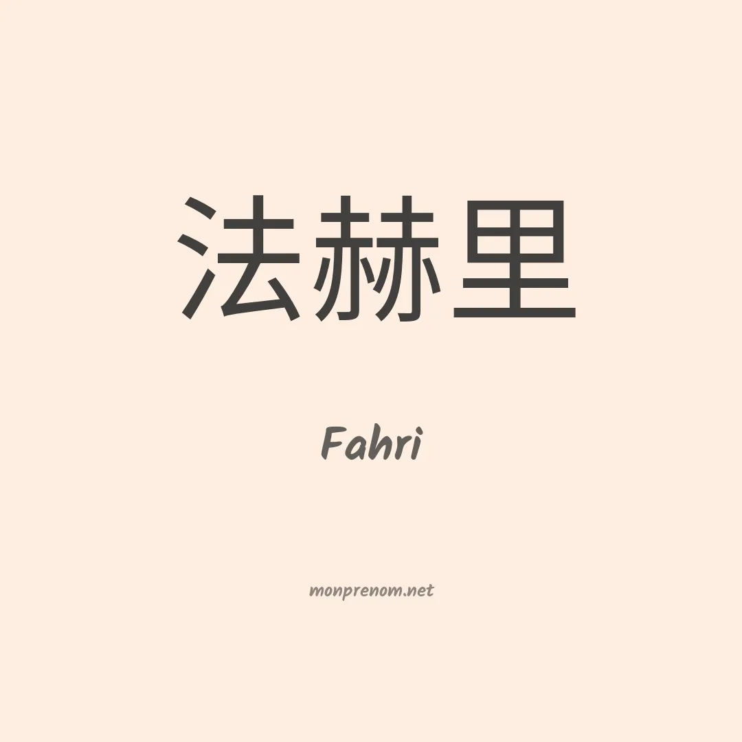 Fahri en chinois