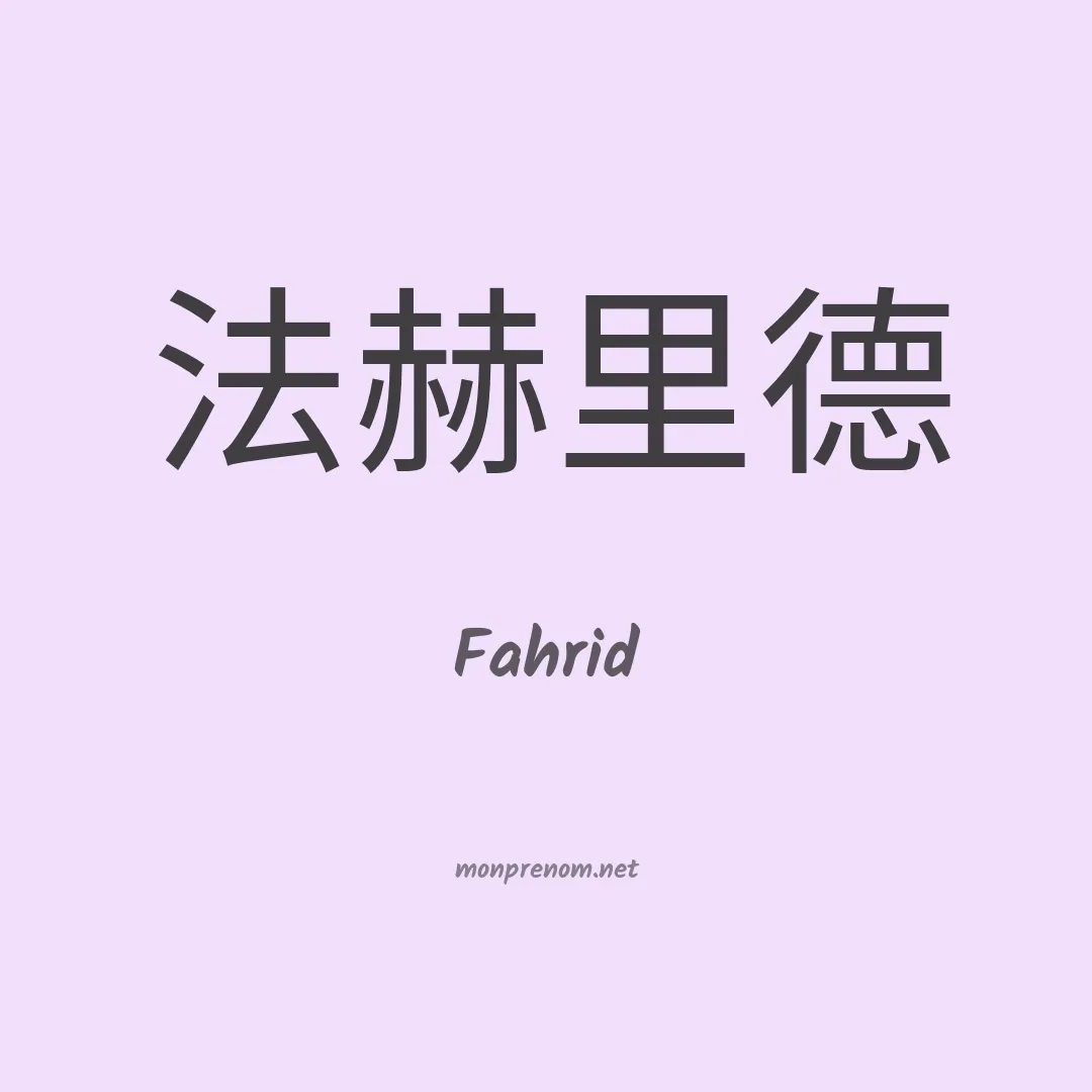 Fahrid en chinois