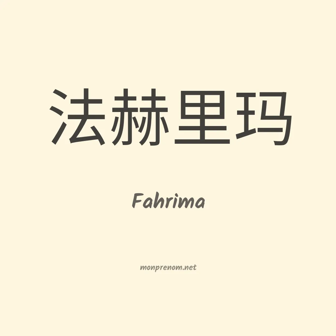 Fahrima en chinois