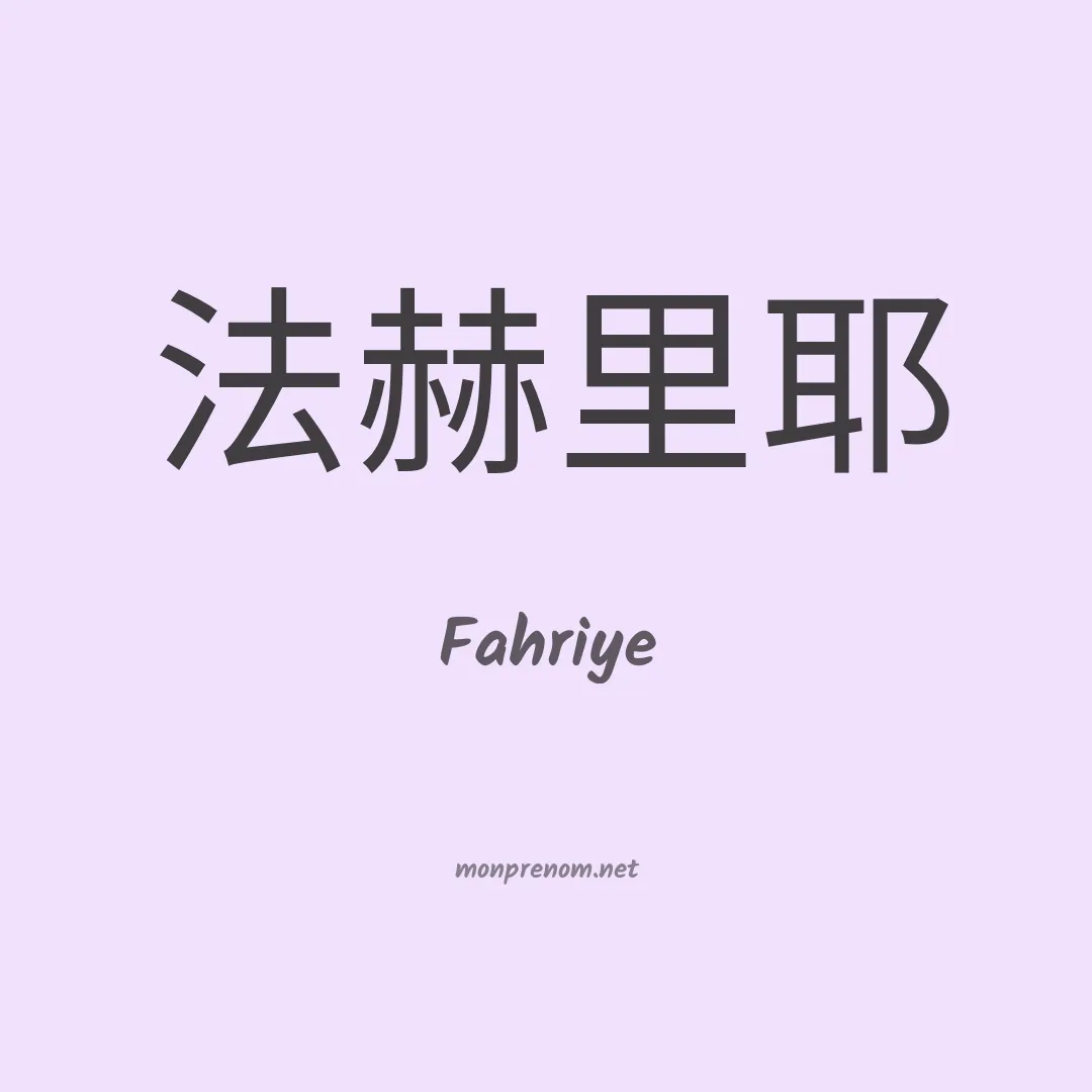 Fahriye en chinois
