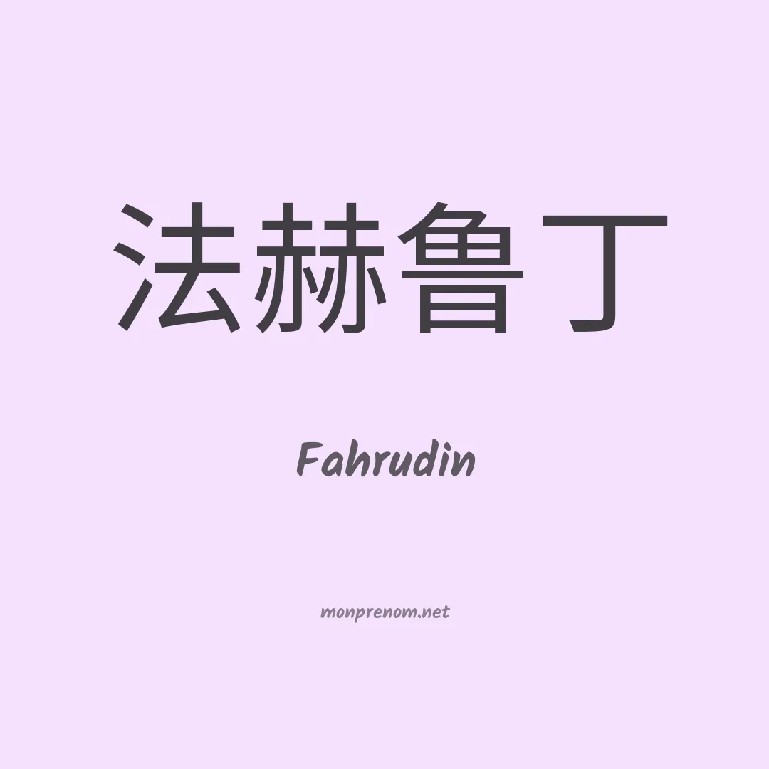 Fahrudin en chinois