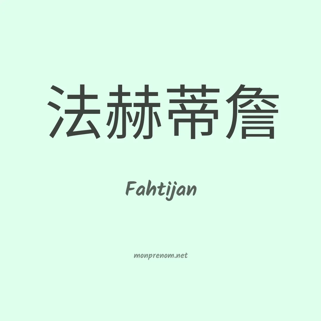 Fahtijan en chinois