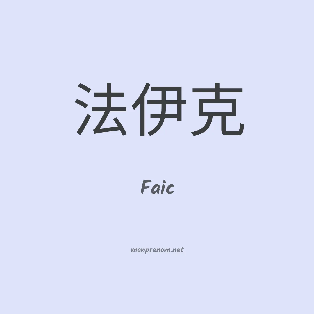 Faic en chinois