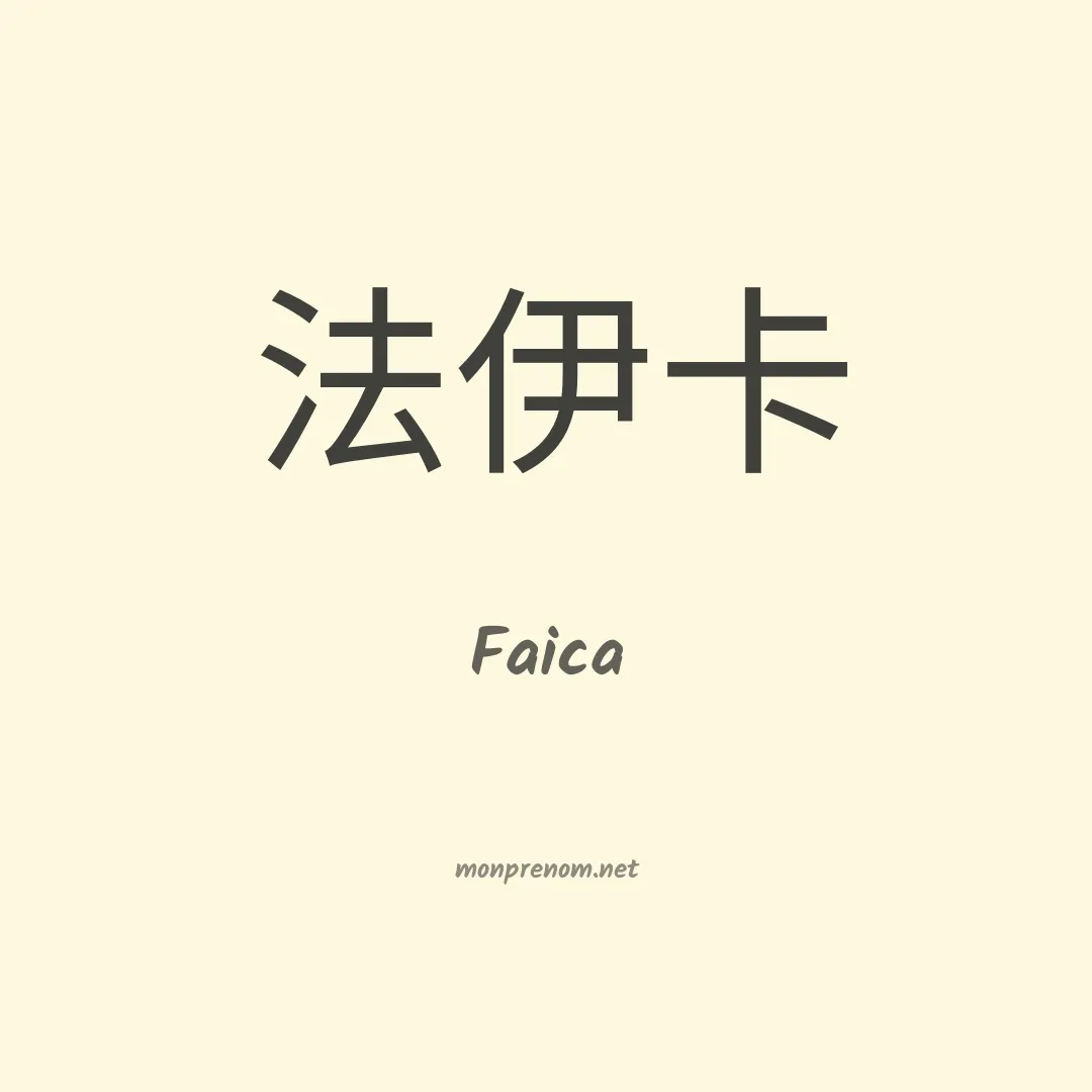 Faica en chinois