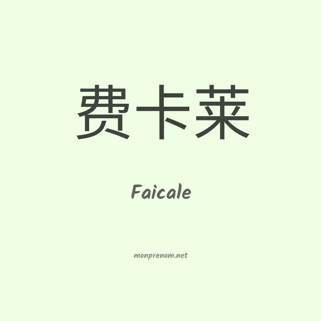 Faicale en chinois