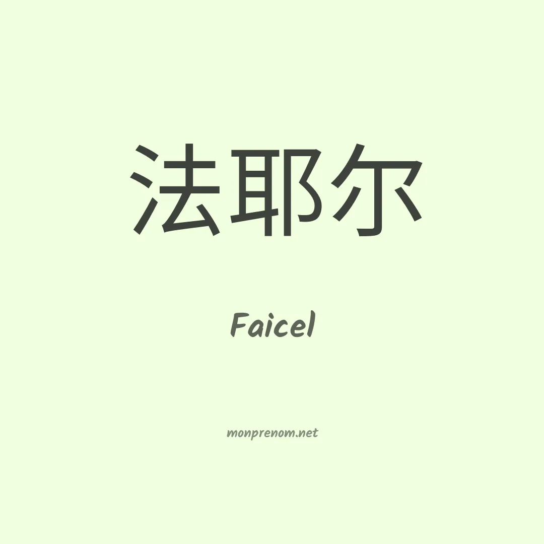 Faicel en chinois