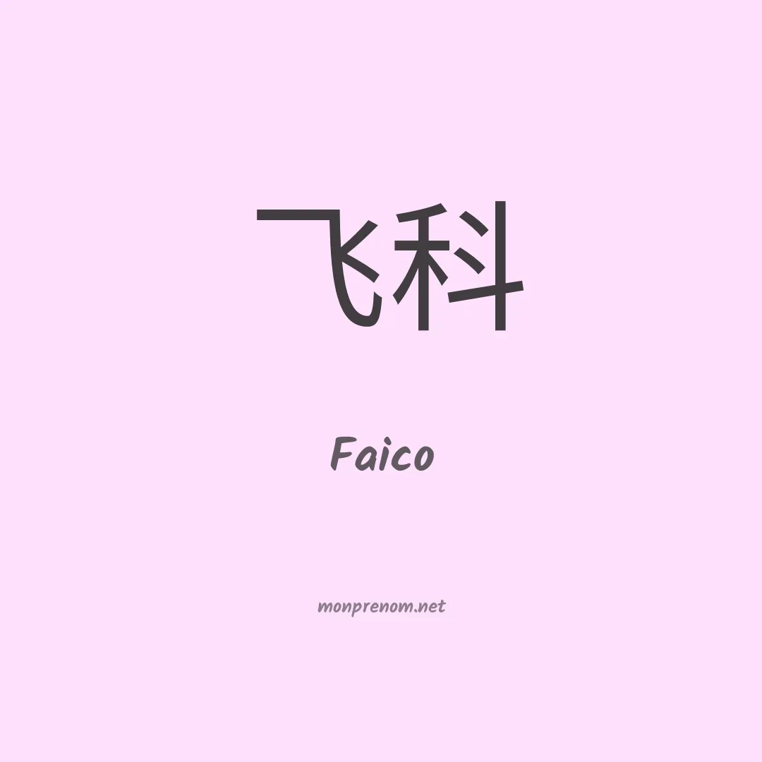 Faico en chinois