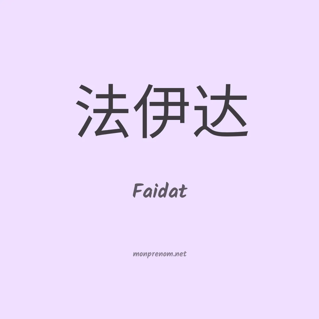 Faidat en chinois