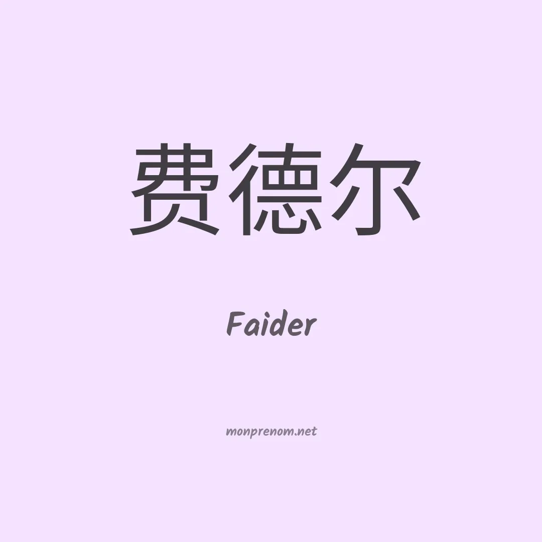 Faider en chinois