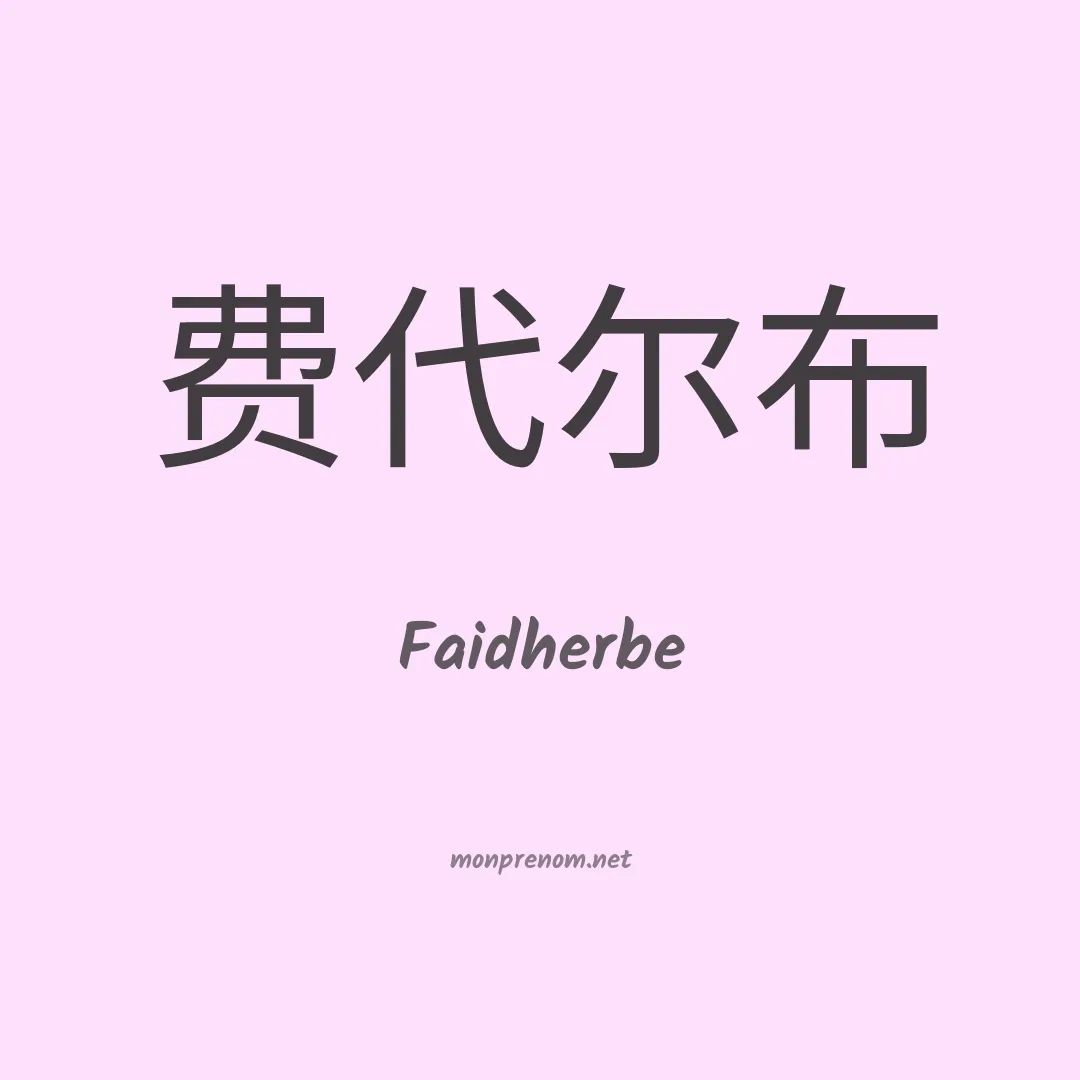 Faidherbe en chinois