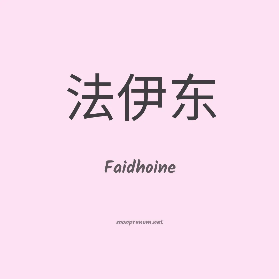 Faidhoine en chinois