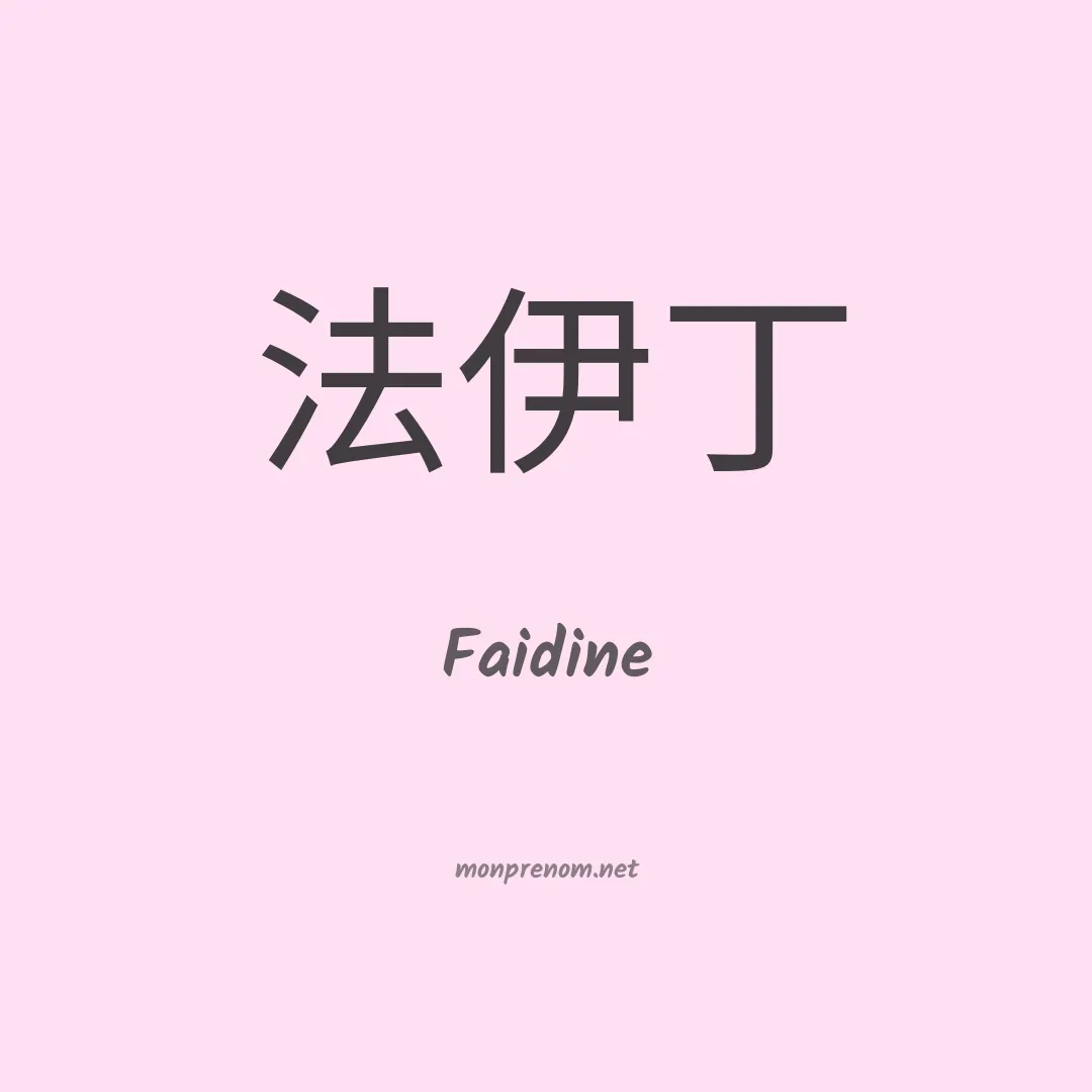 Faidine en chinois