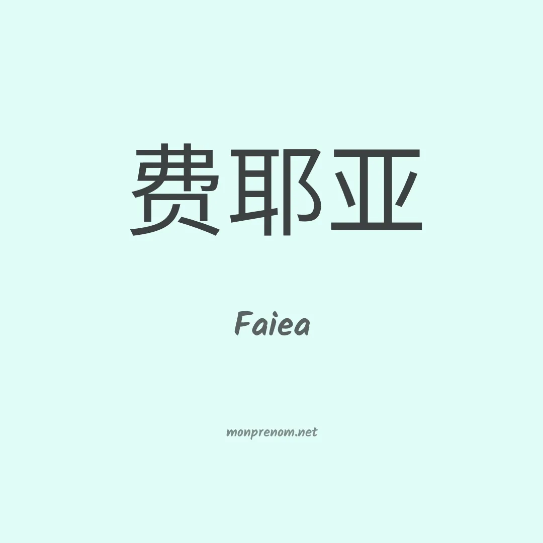 Faiea en chinois