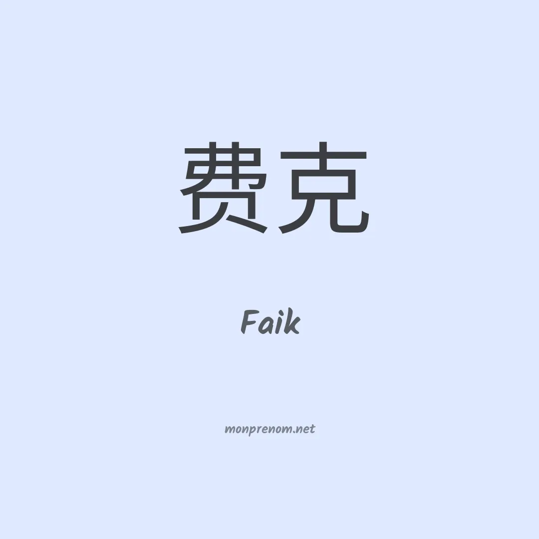 Faik en chinois