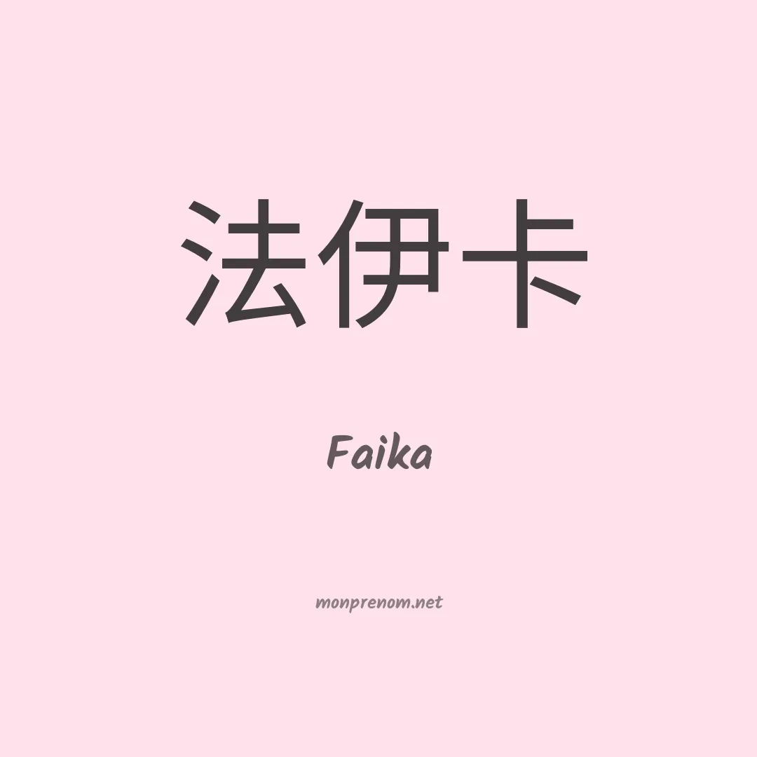 Faika en chinois