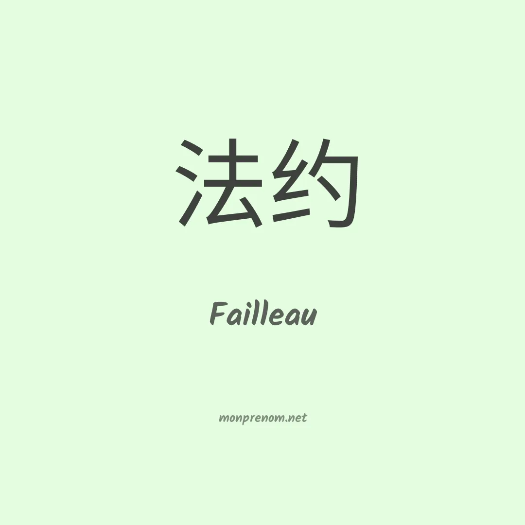 Failleau en chinois