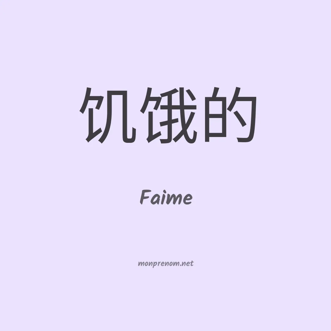 Faime en chinois