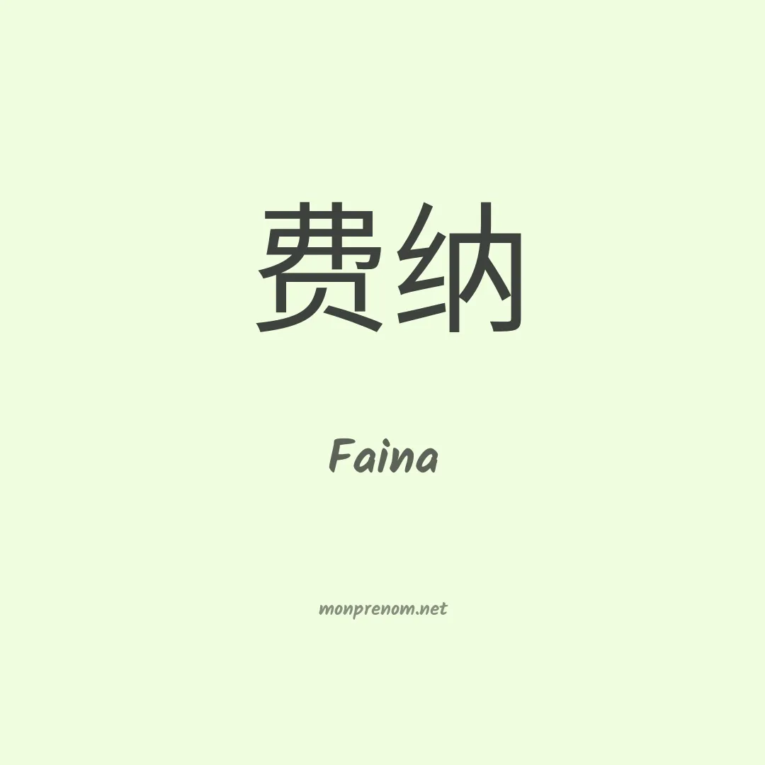 Faina en chinois