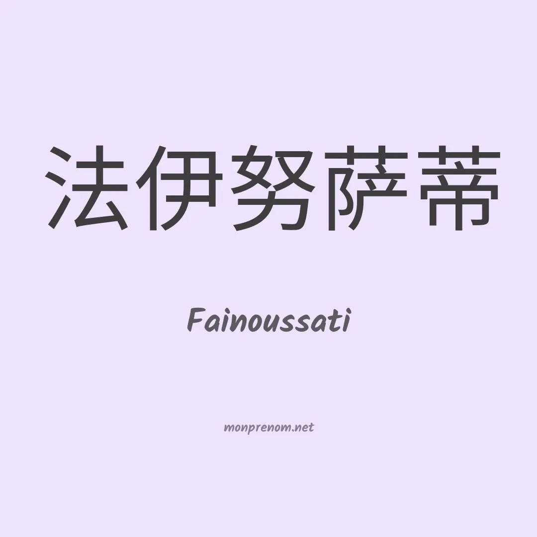 Fainoussati en chinois