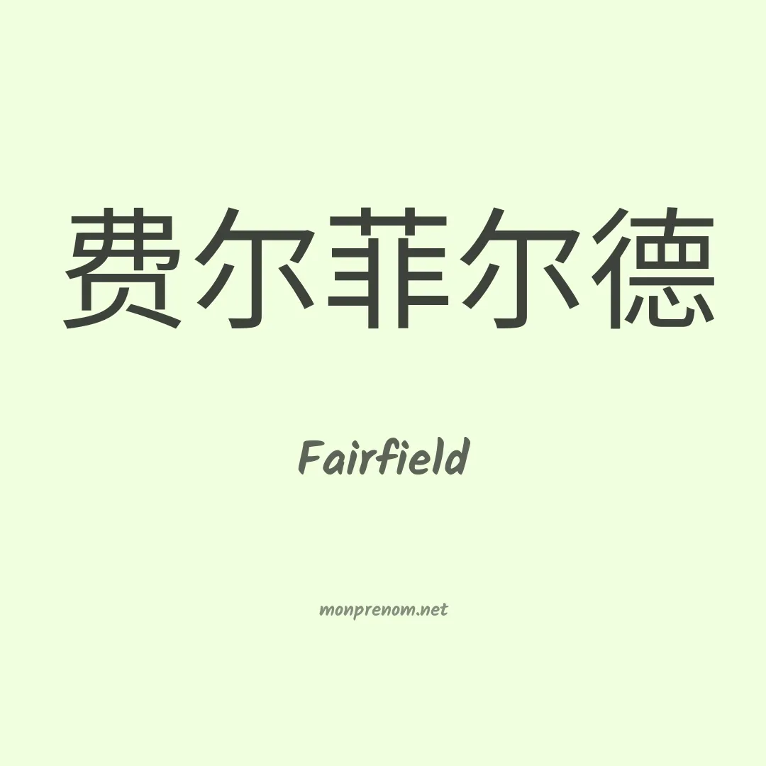 Fairfield en chinois