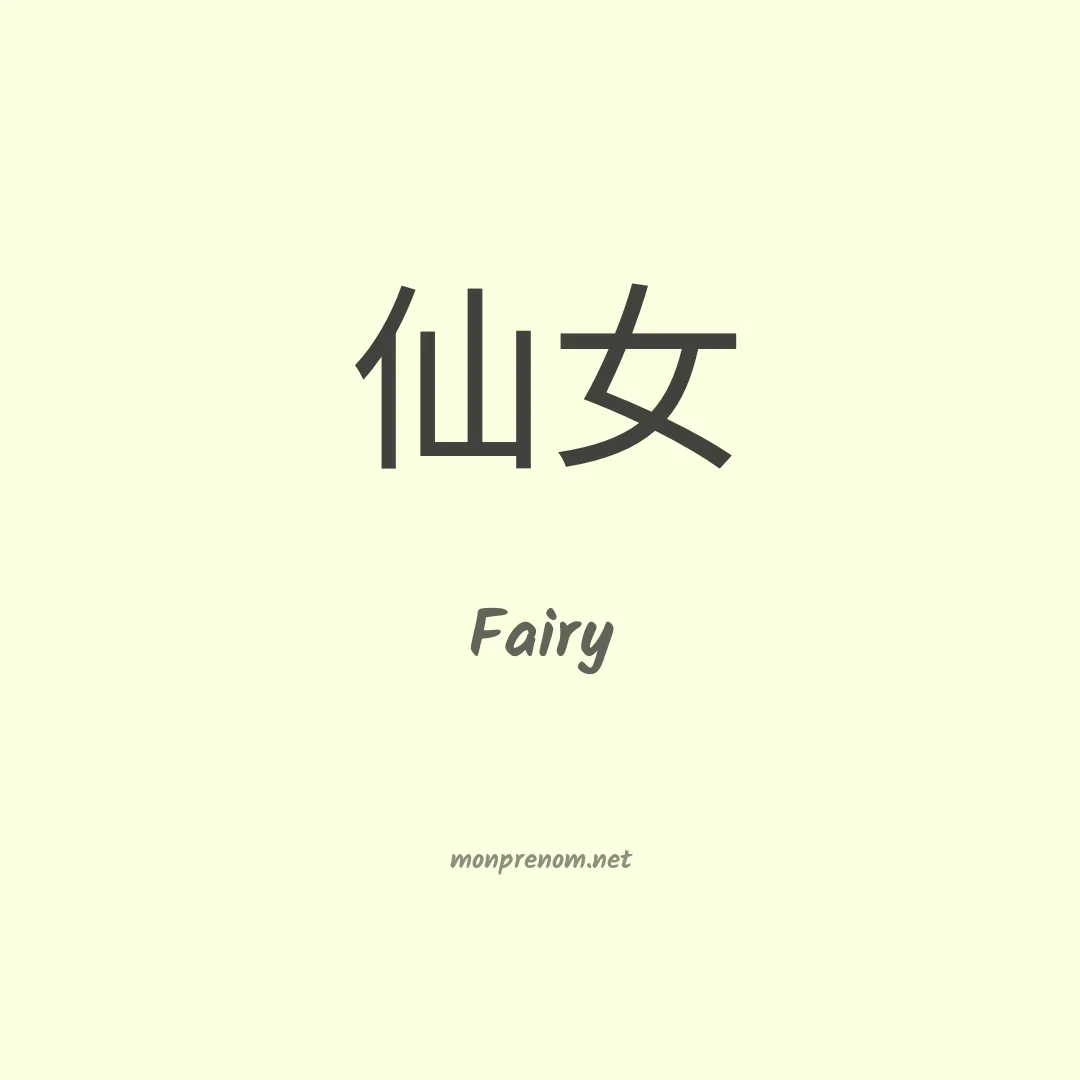 Fairy en chinois