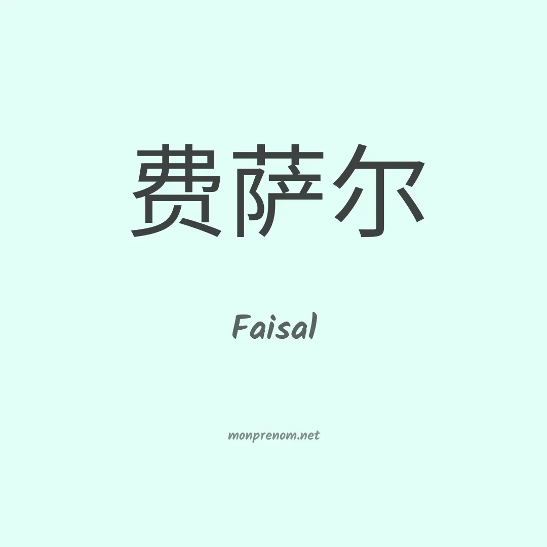 Faisal en chinois