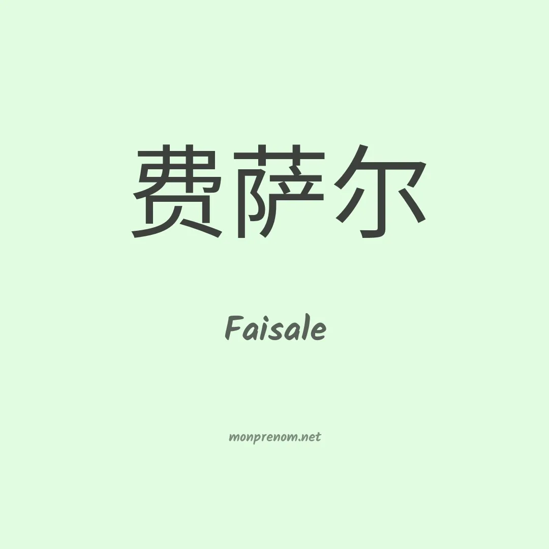 Faisale en chinois