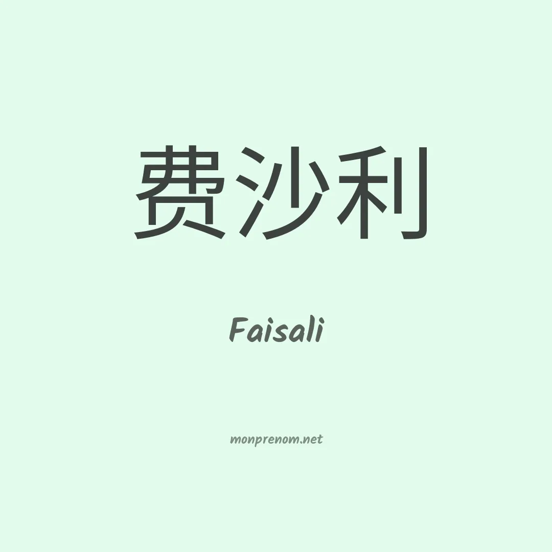 Faisali en chinois