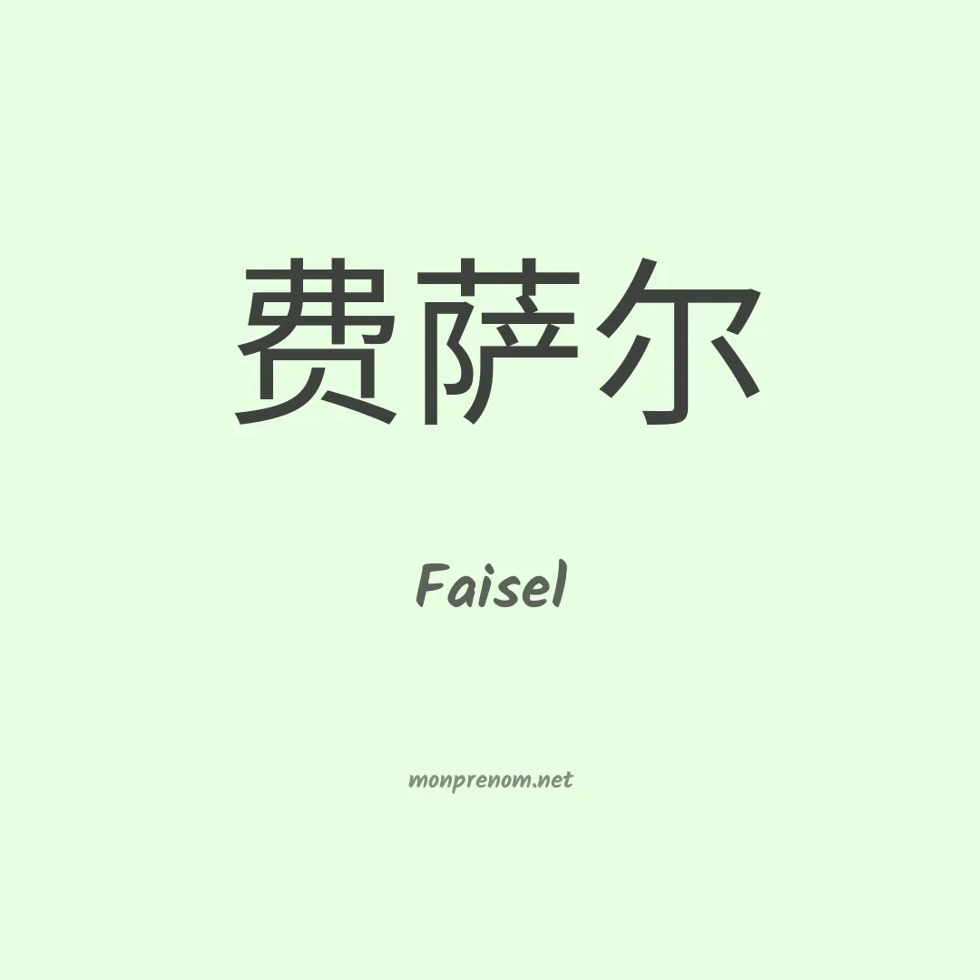 Faisel en chinois