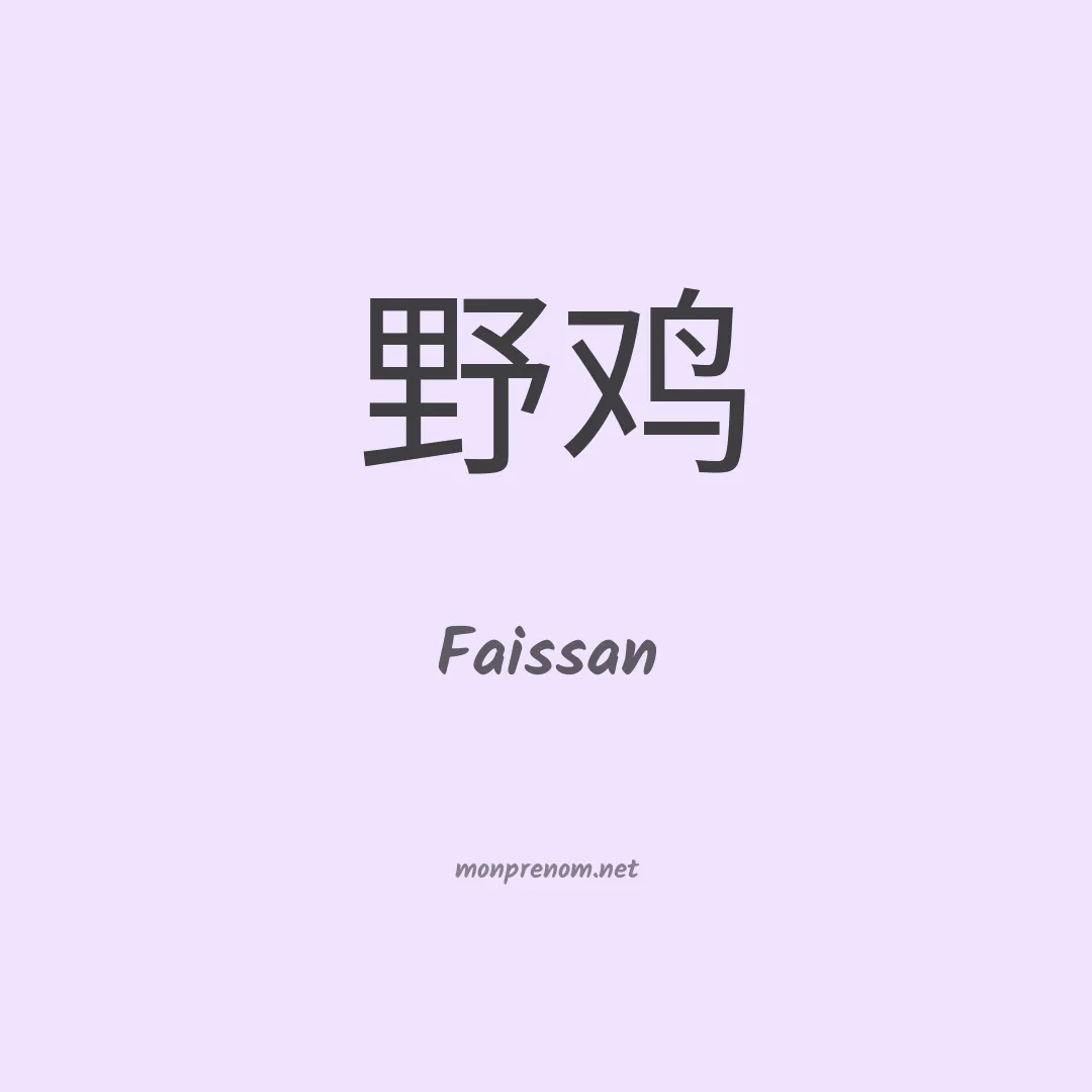 Faissan en chinois