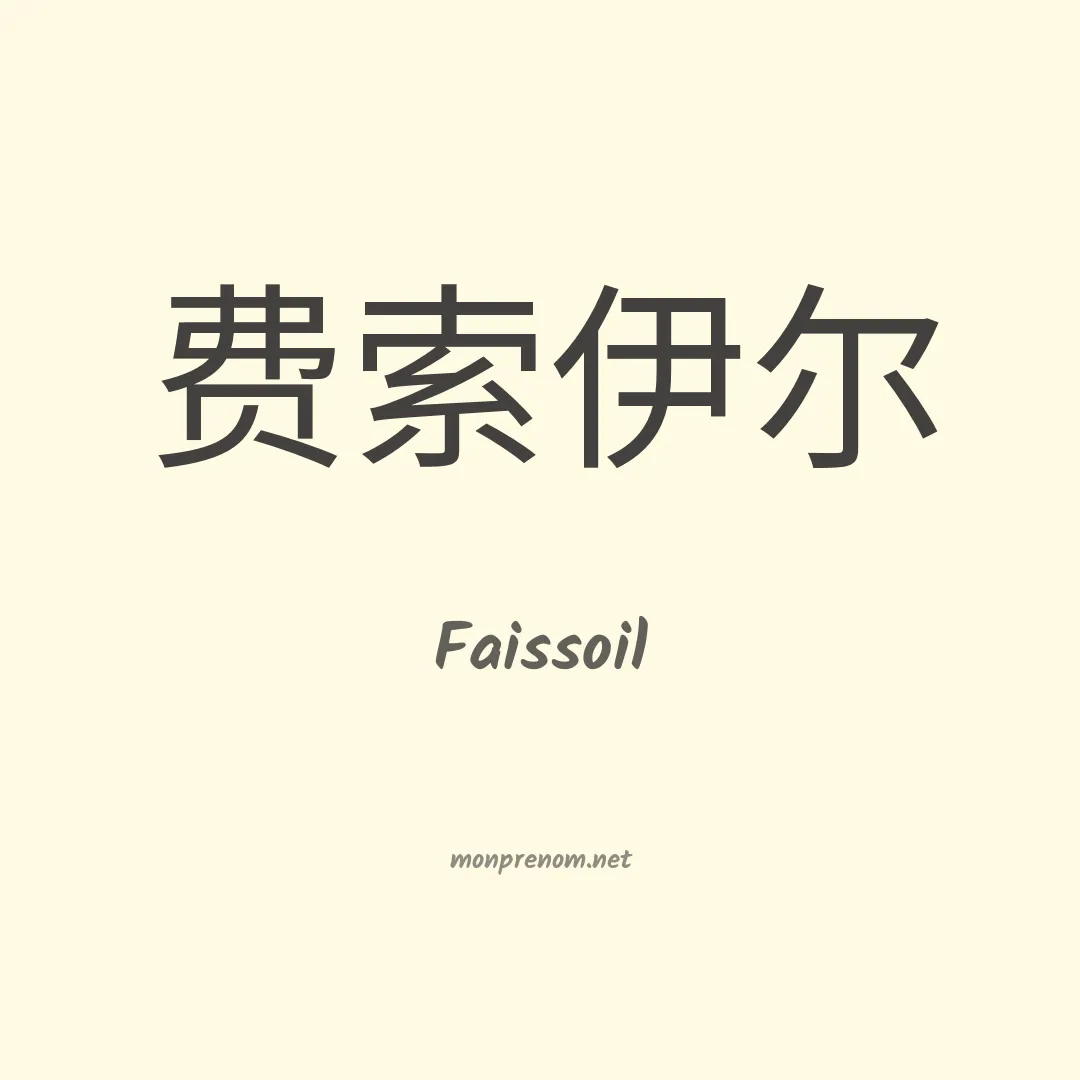 Faissoil en chinois